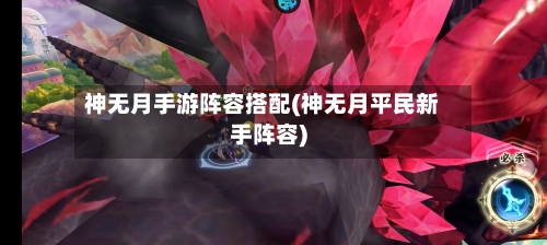 神无月手游阵容搭配(神无月平民新手阵容)