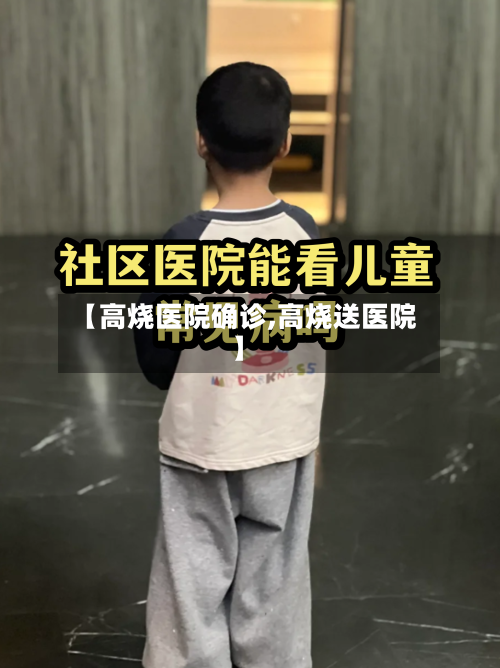 【高烧医院确诊,高烧送医院】-第2张图片