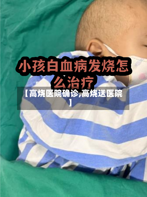 【高烧医院确诊,高烧送医院】