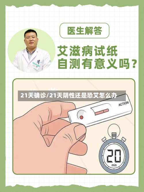 21天确诊/21天阴性还是恐艾怎么办-第3张图片