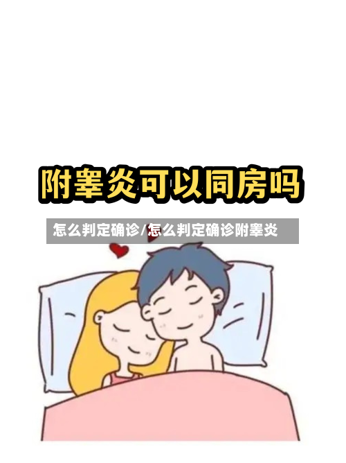 怎么判定确诊/怎么判定确诊附睾炎