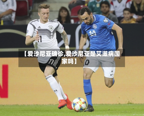 【爱沙尼亚确诊,爱沙尼亚是艾滋病国家吗】