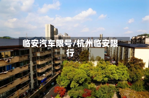 临安汽车限号/杭州临安限行-第3张图片