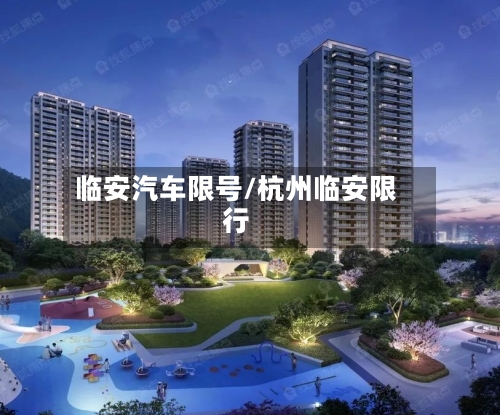 临安汽车限号/杭州临安限行-第2张图片