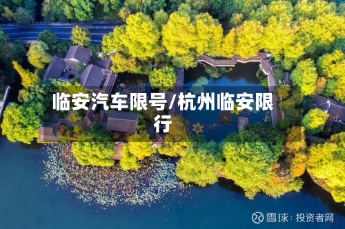 临安汽车限号/杭州临安限行