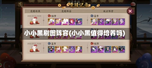 小小黑刷图阵容(小小黑值得培养吗)-第3张图片