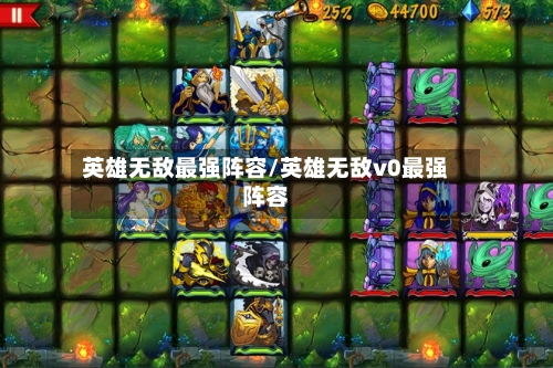 英雄无敌最强阵容/英雄无敌v0最强阵容