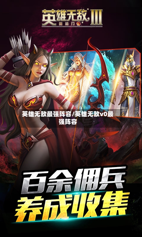 英雄无敌最强阵容/英雄无敌v0最强阵容-第3张图片