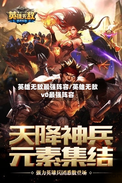 英雄无敌最强阵容/英雄无敌v0最强阵容-第2张图片