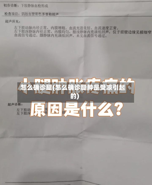 怎么确诊腿(怎么确诊腿肿是受凉引起的)