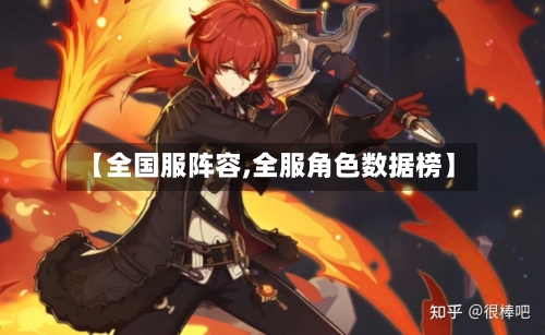 【全国服阵容,全服角色数据榜】-第2张图片
