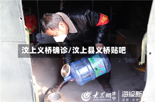汶上义桥确诊/汶上县义桥贴吧-第3张图片