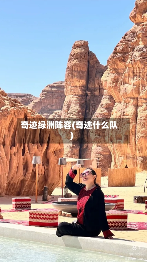 奇迹绿洲阵容(奇迹什么队)-第2张图片