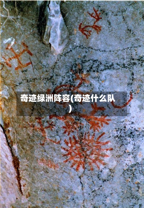 奇迹绿洲阵容(奇迹什么队)
