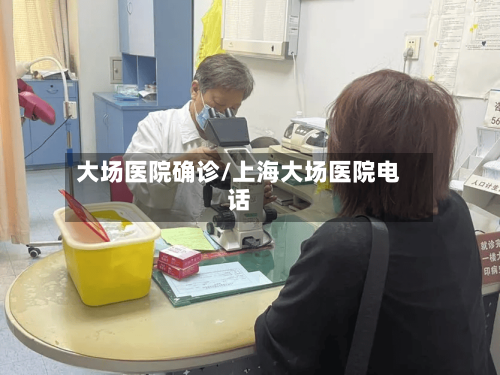 大场医院确诊/上海大场医院电话