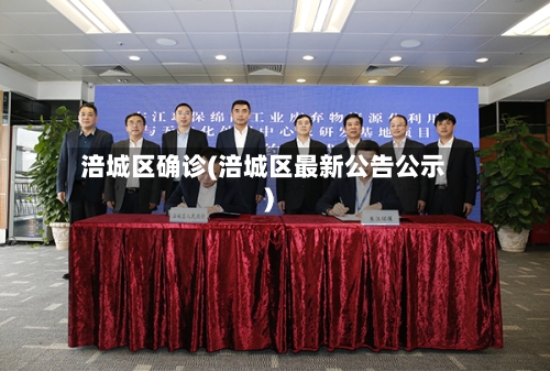 涪城区确诊(涪城区最新公告公示)-第2张图片