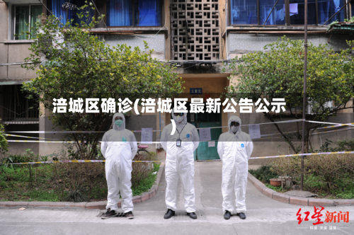 涪城区确诊(涪城区最新公告公示)-第3张图片