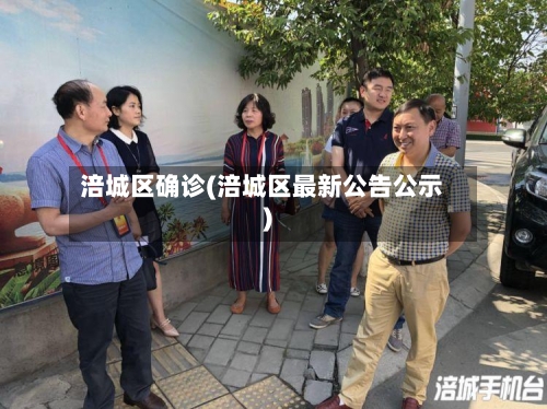 涪城区确诊(涪城区最新公告公示)