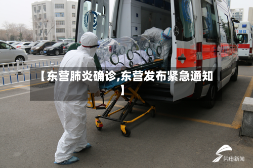 【东营肺炎确诊,东营发布紧急通知】-第2张图片