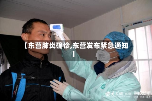 【东营肺炎确诊,东营发布紧急通知】