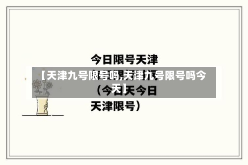 【天津九号限号吗,天津九号限号吗今天】