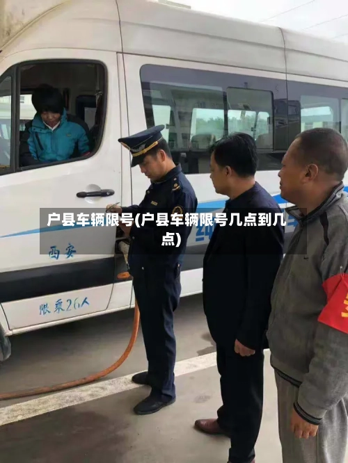 户县车辆限号(户县车辆限号几点到几点)-第2张图片