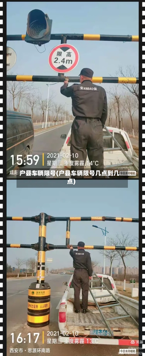 户县车辆限号(户县车辆限号几点到几点)