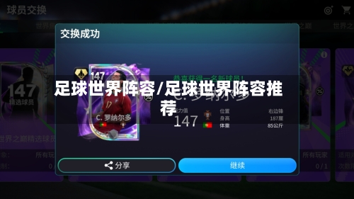 足球世界阵容/足球世界阵容推荐-第2张图片