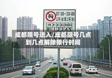 成都限号进入/成都限号几点到几点解除限行时间-第2张图片