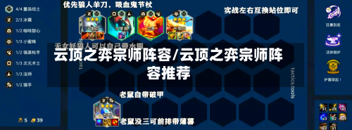 云顶之弈宗师阵容/云顶之弈宗师阵容推荐-第2张图片