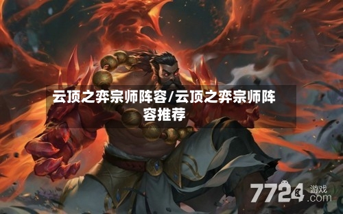 云顶之弈宗师阵容/云顶之弈宗师阵容推荐