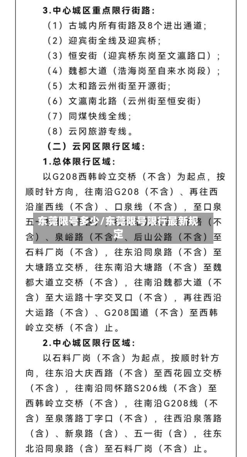 东莞限号多少/东莞限号限行最新规定
