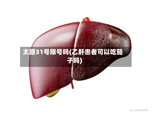 太原31号限号吗(乙肝患者可以吃茄子吗)-第2张图片