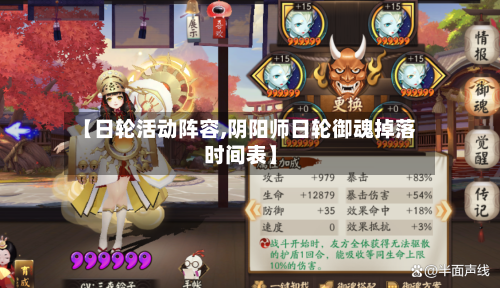 【日轮活动阵容,阴阳师日轮御魂掉落时间表】-第3张图片