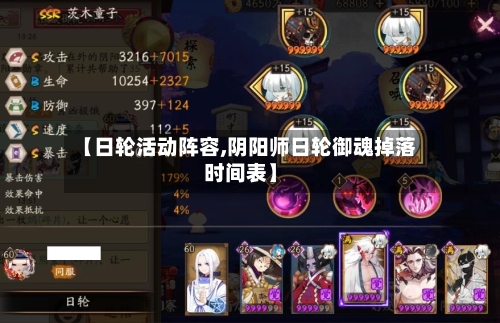 【日轮活动阵容,阴阳师日轮御魂掉落时间表】