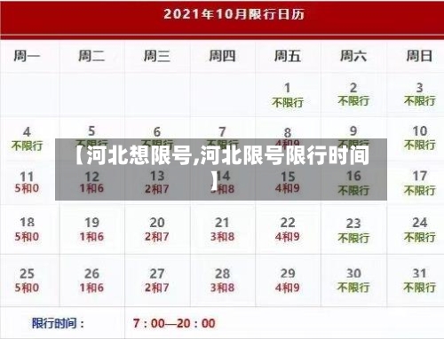 【河北想限号,河北限号限行时间】-第2张图片