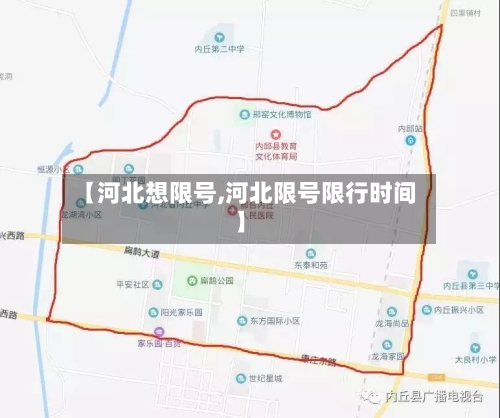 【河北想限号,河北限号限行时间】
