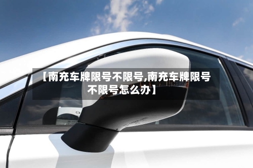 【南充车牌限号不限号,南充车牌限号不限号怎么办】-第2张图片