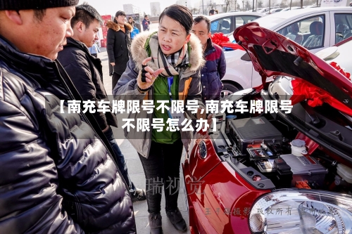 【南充车牌限号不限号,南充车牌限号不限号怎么办】