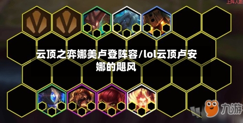 云顶之弈娜美卢登阵容/lol云顶卢安娜的飓风-第2张图片