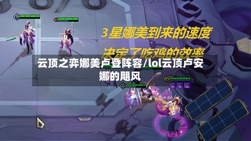 云顶之弈娜美卢登阵容/lol云顶卢安娜的飓风