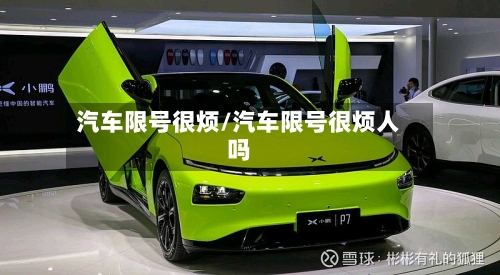汽车限号很烦/汽车限号很烦人吗-第3张图片