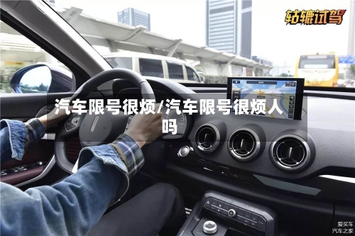 汽车限号很烦/汽车限号很烦人吗-第2张图片