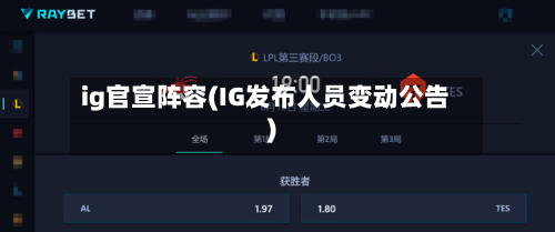 ig官宣阵容(IG发布人员变动公告)