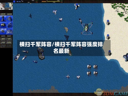 横扫千军阵容/横扫千军阵容强度排名最新