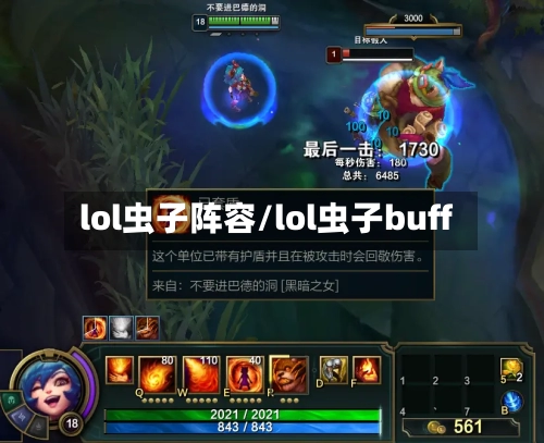 lol虫子阵容/lol虫子buff-第2张图片