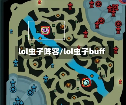 lol虫子阵容/lol虫子buff