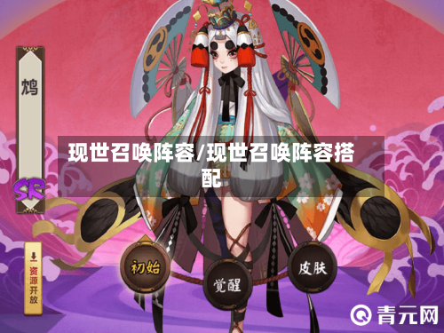 现世召唤阵容/现世召唤阵容搭配