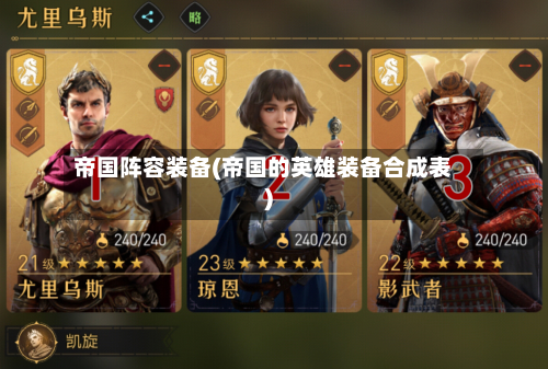 帝国阵容装备(帝国的英雄装备合成表)-第3张图片