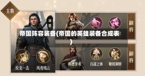 帝国阵容装备(帝国的英雄装备合成表)